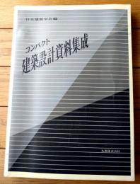 【コンパクト建築設計資料集成（日本建築学会・編）】丸善（平成２年）