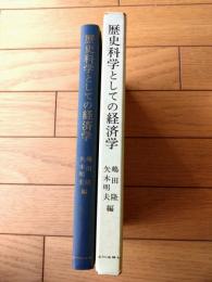 【歴史科学としての経済学（嶋田隆・矢木明夫・編）】山川出版社（昭和５２年）