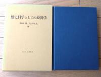 【歴史科学としての経済学（嶋田隆・矢木明夫・編）】山川出版社（昭和５２年）