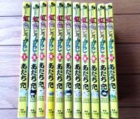 【虹色とうがらし（全１１巻揃い・各巻初版）/あだち充】少年サンデー・コミックス（平成２～４年）