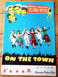 【踊る大紐育（ジーン・ケリー/主演 スタンリー・ドーネン/監督）】パンフレット（Ｂ５サイズ・全８Ｐ）】新宿武蔵野館/昭和２６年