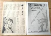 【青い珊瑚礁（ジーン・シモンズ/主演 フランク・ローンダー/監督）】パンフレット（Ｂ５サイズ・全１４ページ）】昭和２３年