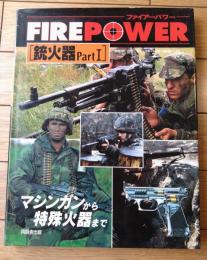 【ファイアーパワー 重火器ＰＡＲＴ１・マシンガンから特殊火器まで】同朋舎出版/平成６年初版