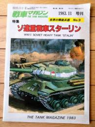 【世界の精鋭兵器Ｎｏ．９ 特集/ソ連重戦車スターリン】戦車マガジン/昭和５８年１１月増刊