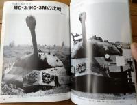 【世界の精鋭兵器Ｎｏ．９ 特集/ソ連重戦車スターリン】戦車マガジン/昭和５８年１１月増刊
