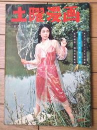 【土曜漫画（昭和３４年６月２６日号）】特集漫画「女が三人、男が一人/金子泰三・坂みのる・坂口たけし他」等
