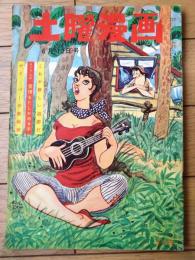 【土曜漫画（昭和３４年６月１２日号）】特集漫画「オジサマお手やらわかに/柳勉・土田直敏・吉崎ツギ夫他」等