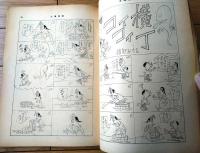 【土曜漫画（昭和３４年６月１２日号）】特集漫画「オジサマお手やらわかに/柳勉・土田直敏・吉崎ツギ夫他」等