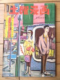 【土曜漫画（昭和３４年５月２９日号）】特集漫画「チャンスのシーズン/森本哲夫・富永一朗・金子泰三他」等
