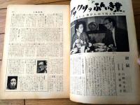 【土曜漫画（昭和３４年５月２９日号）】特集漫画「チャンスのシーズン/森本哲夫・富永一朗・金子泰三他」等