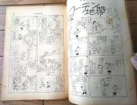【土曜漫画（昭和３４年５月２９日号）】特集漫画「チャンスのシーズン/森本哲夫・富永一朗・金子泰三他」等