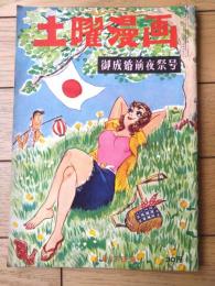 【土曜漫画（昭和３４年４月１７日号）】特集漫画「御成婚前夜祭/石川進介・錦薫・伊達圭次・鮎沢まこと他」等