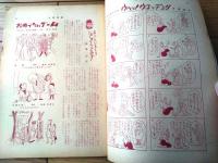 【土曜漫画（昭和３４年４月１７日号）】特集漫画「御成婚前夜祭/石川進介・錦薫・伊達圭次・鮎沢まこと他」等
