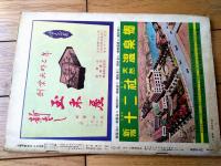 【土曜漫画（昭和３４年４月１７日号）】特集漫画「御成婚前夜祭/石川進介・錦薫・伊達圭次・鮎沢まこと他」等