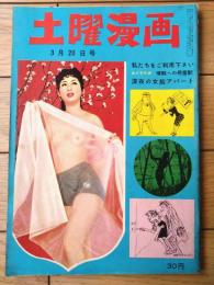 【土曜漫画（昭和３４年３月２０日号）】特集漫画「新婚旅行はどこにする/関根義一・西野博・坂口たけし他」等