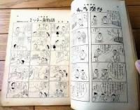【土曜漫画（昭和３４年３月２０日号）】特集漫画「新婚旅行はどこにする/関根義一・西野博・坂口たけし他」等