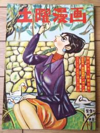 【土曜漫画（昭和３４年２月２０日号）】特集漫画「事前運動あの手この手/井川ヒフミ・吉崎ツギ夫・伊達圭次他」等