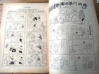 【土曜漫画（昭和３４年２月２０日号）】特集漫画「事前運動あの手この手/井川ヒフミ・吉崎ツギ夫・伊達圭次他」等
