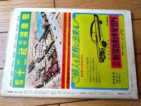 【土曜漫画（昭和３４年２月２０日号）】特集漫画「事前運動あの手この手/井川ヒフミ・吉崎ツギ夫・伊達圭次他」等