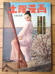 【土曜漫画（昭和３４年２月６日号）】特集漫画「なんだか春がやってきた/矢の徳・安岡アキラ・土田直敏他」等