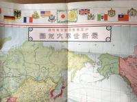 【最新世界大地図（加藤隆四郎・製図）/Ｂ２サイズ】「少年倶楽部」昭和６年１月号付録