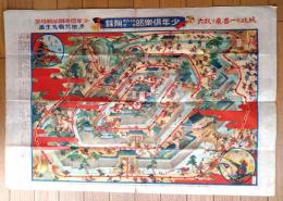 【城攻め一番乗り双六（多田北嶺・画）/裏面「太平洋横断飛行競争盤（柳田謙吉・画）」】「少年倶楽部」昭和３年１月号付録