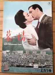 【慕情（ウィリアム・ホールデン/主演 ヘンリー・キング/監督）」パンフレット（Ｂ５サイズ・全１８Ｐ）】日比谷スカラ座/昭和４０年