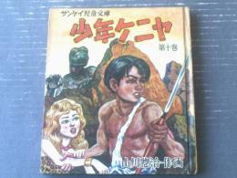 【サンケイ児童文庫 少年ケニヤ（第１０巻）/山川惣治】産業経済新聞社（昭和３０年初版）