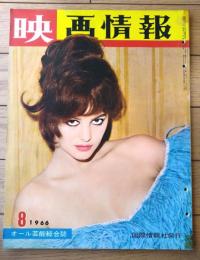 【映画情報（昭和４１年８月号）】クラウディア カルディナーレ・ビートルズ・江波杏子・デビッド マッカラム等