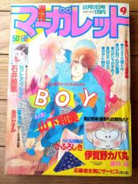 【週刊マーガレット（昭和５９年９号）】読切「セント・アップル・デイ/石井房恵」等