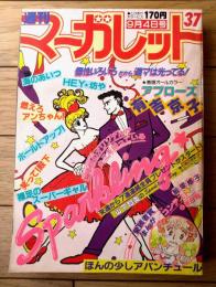 【週刊マーガレット（昭和５６年３７号）】読切「ほんの少しアバンチュール/飯塚修子」等