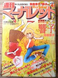 【週刊マーガレット（昭和５５年４５号）】ひたか良・塩森恵子・星野めみ・湯沢直子・柴田あや子・森川タマミ・いかわようこ等