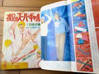 【週刊マーガレット（昭和５５年４５号）】ひたか良・塩森恵子・星野めみ・湯沢直子・柴田あや子・森川タマミ・いかわようこ等
