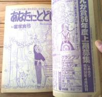 【週刊マーガレット（昭和５５年４５号）】ひたか良・塩森恵子・星野めみ・湯沢直子・柴田あや子・森川タマミ・いかわようこ等