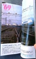 【新幹線２０年の軌跡（国鉄新幹線総局事業部）】小冊子パンフレット（昭和５９年）