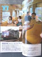 【新幹線２０年の軌跡（国鉄新幹線総局事業部）】小冊子パンフレット（昭和５９年）