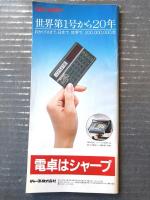 【新幹線２０年の軌跡（国鉄新幹線総局事業部）】小冊子パンフレット（昭和５９年）