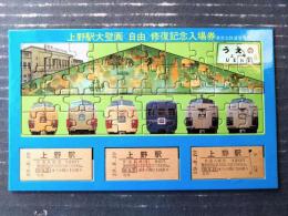 未使用【上野駅大壁画〈自由〉修復記念入場券（ジグソーパズル付き）】東京北鉄道管理局（昭和５９年）