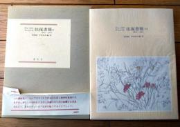 【チェーホフ クニッペル往復書簡（１）１９０２～１９０３（牧原純・中本信幸編・訳）】麥秋社（昭和５９年初版・箱付き）