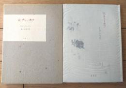 【夫 チェーホフ（オリガ・クニッペル）/池田健太郎・編】麥秋社（昭和５４年初版・箱付き）