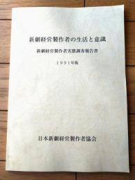 【新劇経営製作者の生活と意識】新劇経営製作者実態調査報告書（１９９１年版）