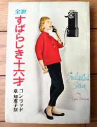 【全訳 すばらしき十六才（シビル・コンラッド）】秋元書房ジュニア・シリーズ（昭和３８年初版）