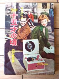 【全訳 十五才の頃（ビヴァリ・クリアリイ）】秋元書房ジュニア・シリーズ（昭和３８年初版）