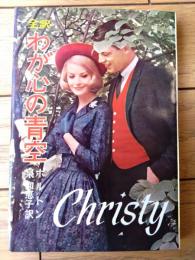【全訳 わが心の青空（キャロル・ボルトン）】秋元書房ジュニア・シリーズ（昭和３８年初版）