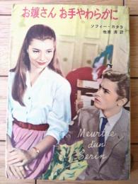【お嬢さん お手やらわかに（ソフィー・カタラ）】秋元書房ジュニア・シリーズ（昭和３６年初版）