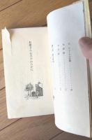 【お嬢さん お手やらわかに（ソフィー・カタラ）】秋元書房ジュニア・シリーズ（昭和３６年初版）