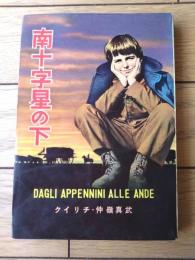 【南十字星の下（クイリチ）】秋元書房ジュニア・シリーズ（昭和３４年初版）