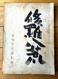 【映画「修羅八荒（市川右太衛門・主演/松田定次・萩原遼・監督）」シナリオ台本】東映/昭和２７年