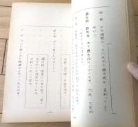 【劇場中継「「お市御寮人」劇化 信長とお市の方（舟橋聖一・原作/八木隆一郎・脚色）」シナリオ台本】ＮＨＫ/昭和３８年