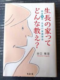 【生長の家ってどんな教え？ 問答有用、生長の家講演会（谷口雅宣）】日本教文社（平成２５年）